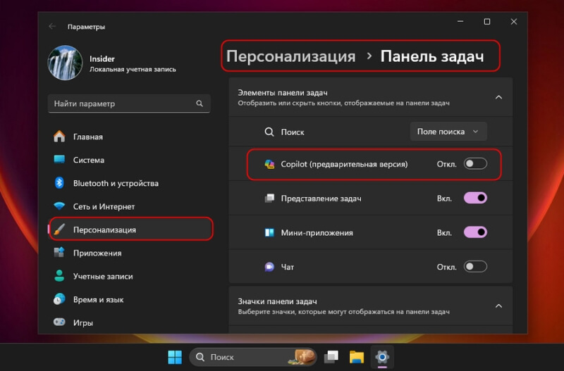 Как отключить Windows Copilot