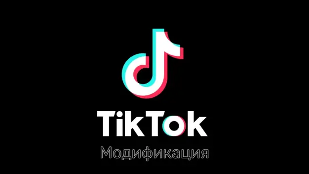 TikTok мод на Android