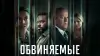 Обвиняемые (сериал, 1-2 сезон) все серии онлайн