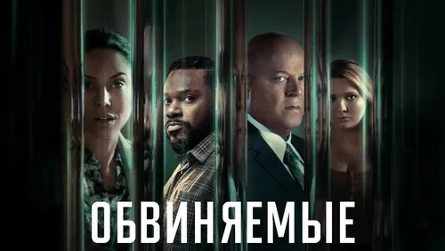 Обвиняемые (сериал, 2023)