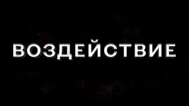 Воздействие / The Impact (Документальный Фильм, 2024)