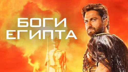 Боги Египта (фильм, 2016)